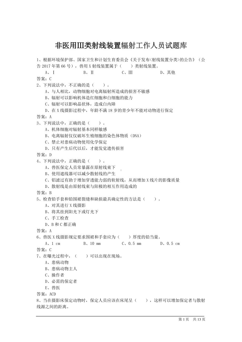 非医用Ⅲ类射线装置辐射工作人员试题库.docx_第1页