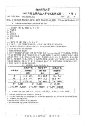 南京师范大学考研专业课试题社会研究方法2015.pdf