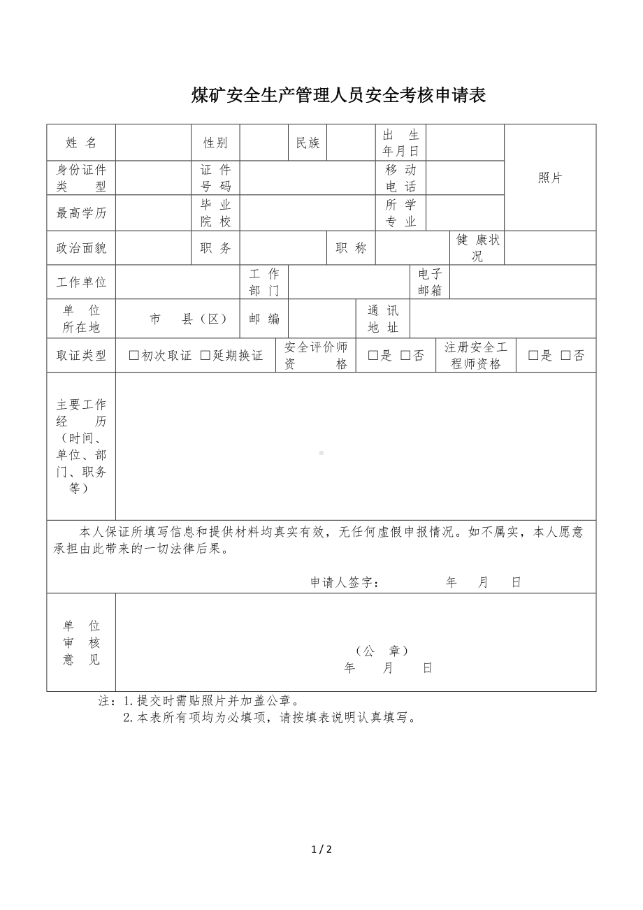 煤矿安全生产管理人员安全考核申请表参考模板范本.doc_第1页