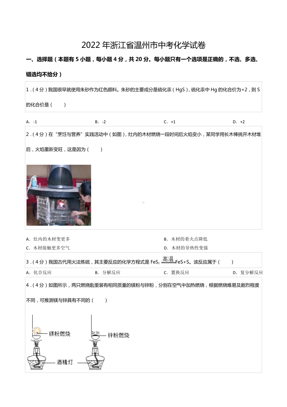 2022年浙江省温州市中考化学试卷.docx_第1页