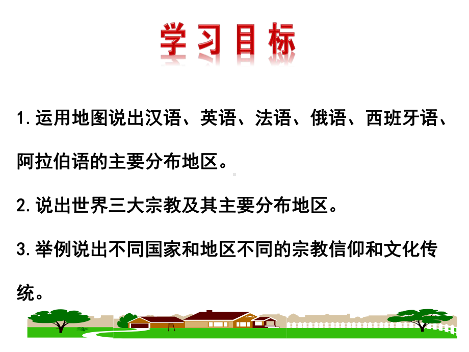 (名师整理)最新湘教版地理7年级上册第3章第3节《世界的语言与宗教》市优质课一等奖课件.ppt_第2页