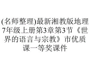 (名师整理)最新湘教版地理7年级上册第3章第3节《世界的语言与宗教》市优质课一等奖课件.ppt