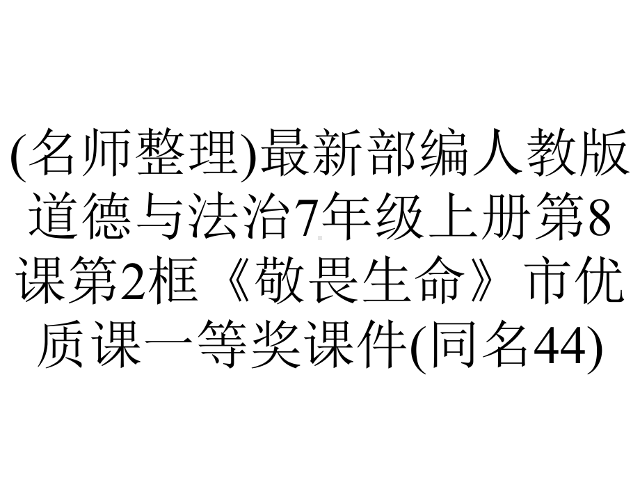 (名师整理)最新部编人教版道德与法治7年级上册第8课第2框《敬畏生命》市优质课一等奖课件(同名44).ppt_第1页