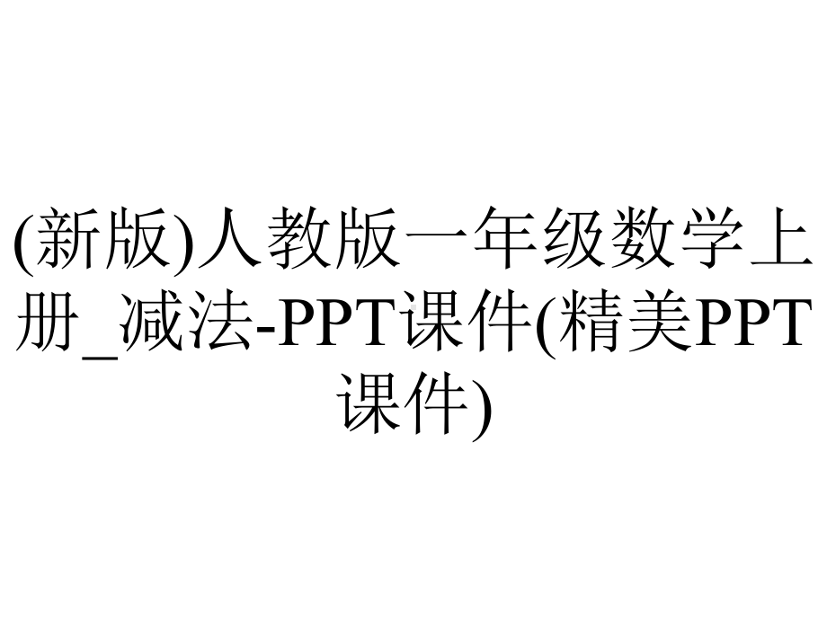 (新版)人教版一年级数学上册-减法-PPT课件(精美PPT课件).pptx_第1页