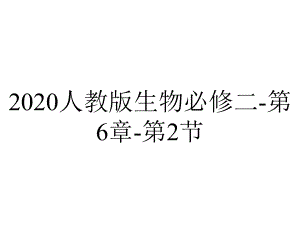 2020人教版生物必修二-第6章-第2节.ppt