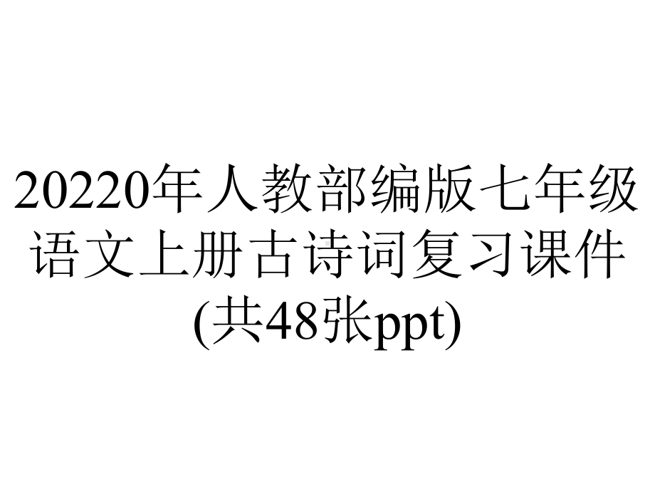 20220年人教部编版七年级语文上册古诗词复习课件(共48张ppt).pptx_第1页