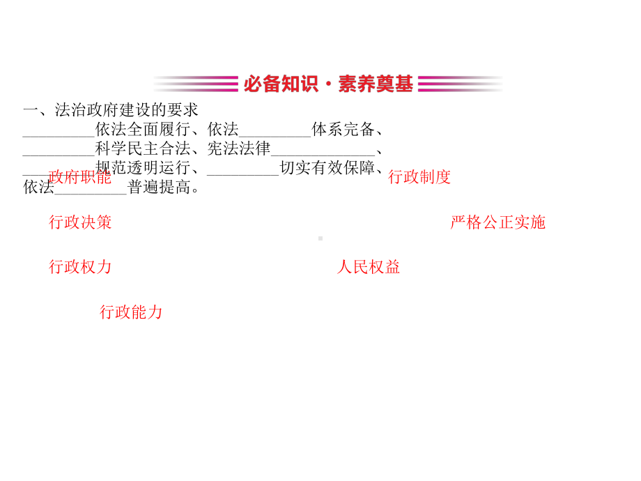 (新教材)2020版政治人教版必修三课件：3.8.2法治政府课件(20张).pptx_第3页