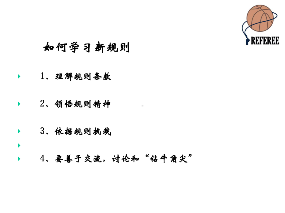 2020年篮球裁判培训讲义(含新规则).ppt_第3页