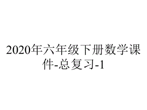 2020年六年级下册数学课件-总复习-1.4-小数、分数、百分数-北师大版(共18张PPT).pptx