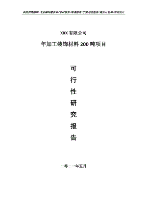 年加工装饰材料200吨项目可行性研究报告申请建议书.doc