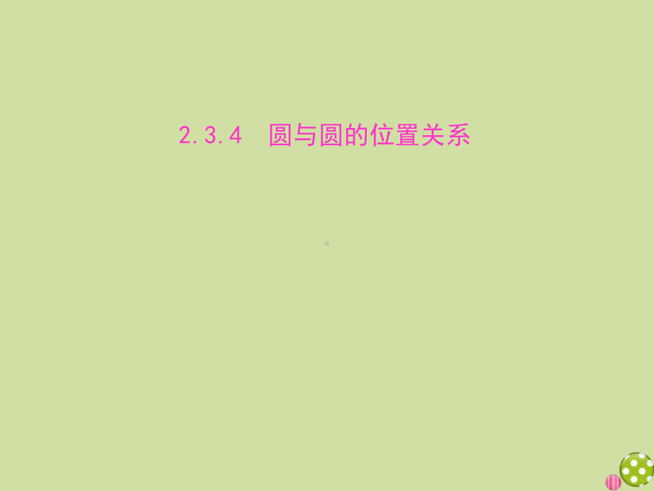 2021学年新教材高中数学第二章平面解析几何234圆与圆的位置关系课件新人教B版选择性必修第一册.pptx_第1页