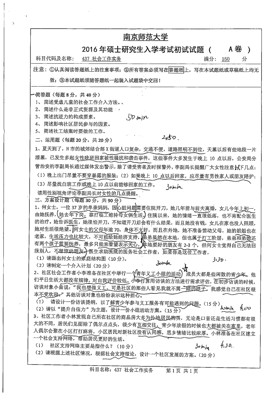 南京师范大学考研专业课试题社会工作实务2016.pdf_第1页