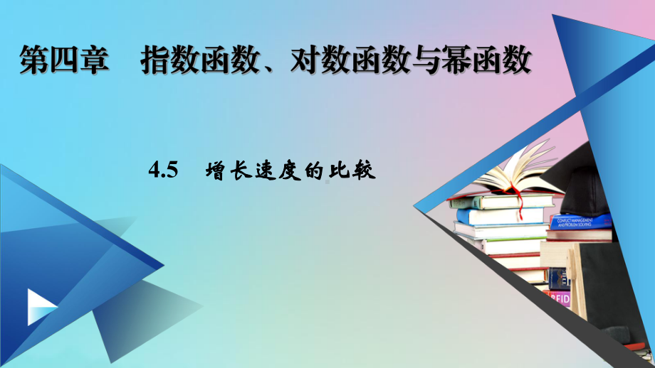 2020-2021学年新教材高中数学第四章指数函数、对数函数与幂函数45增长速度的比较课件新人教B版必修第二册.ppt_第1页