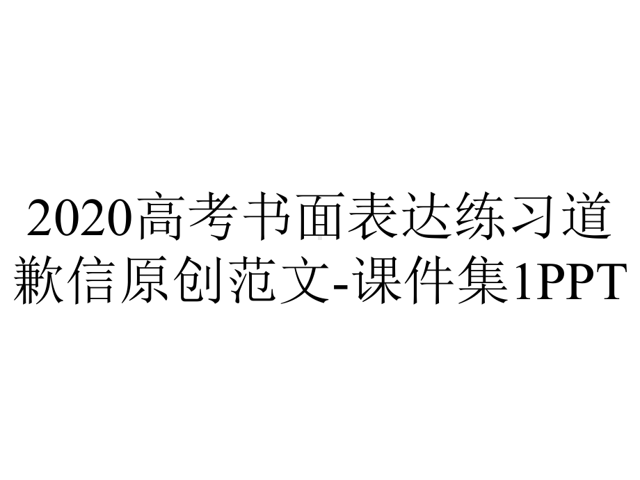 2020高考书面表达练习道歉信原创范文-课件集1PPT.ppt_第1页