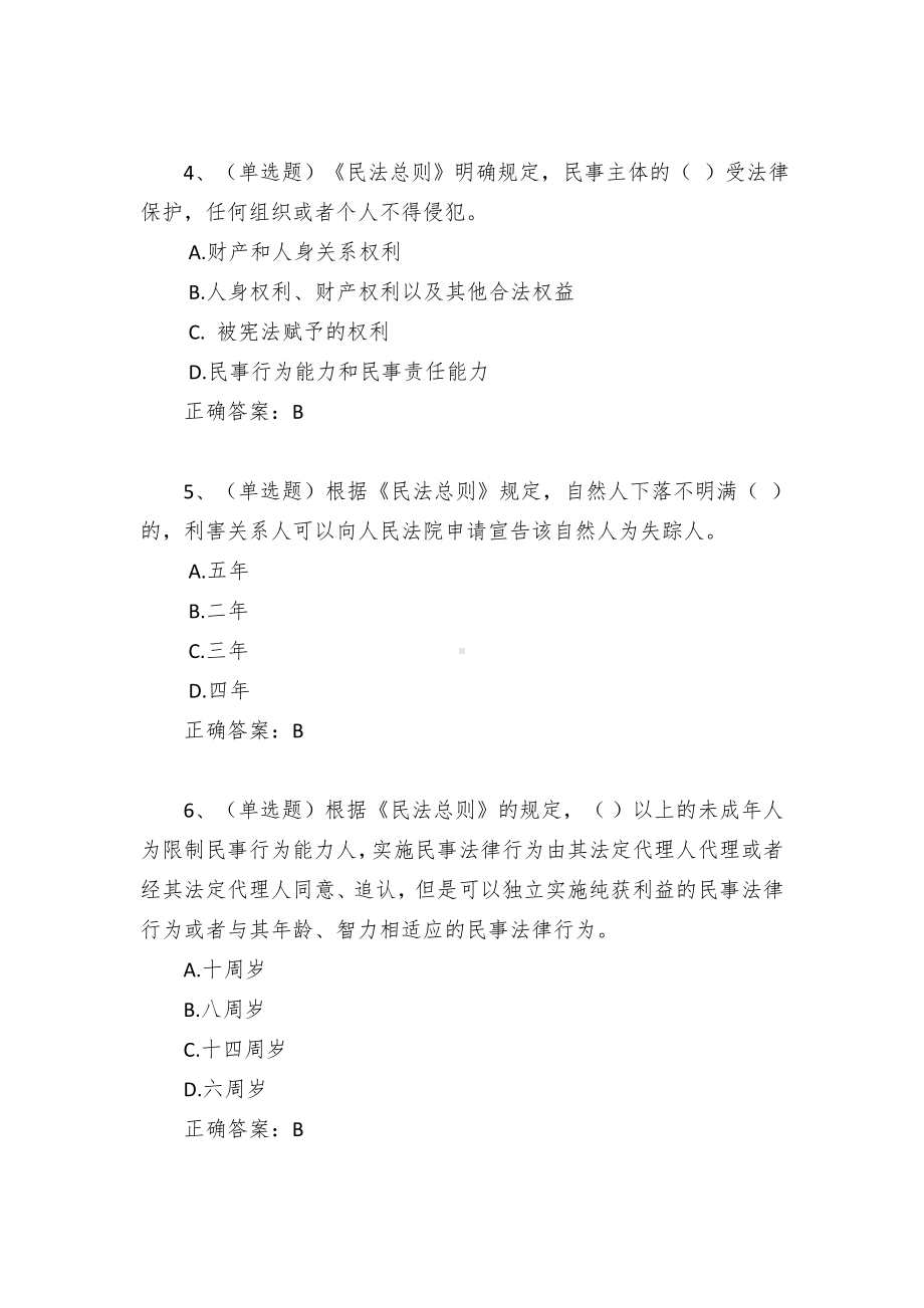 中华人民共和国民法总则题库.docx_第2页