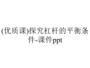 (优质课)探究杠杆的平衡条件-课件ppt.ppt