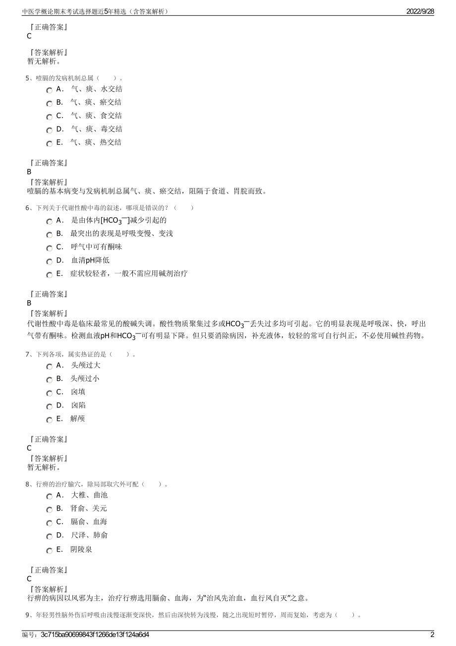 中医学概论期末考试选择题近5年精选（含答案解析）.pdf_第2页