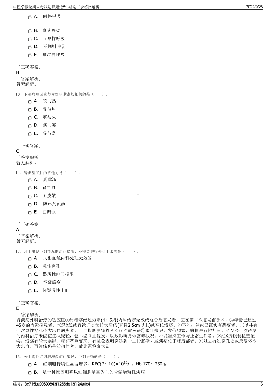 中医学概论期末考试选择题近5年精选（含答案解析）.pdf_第3页