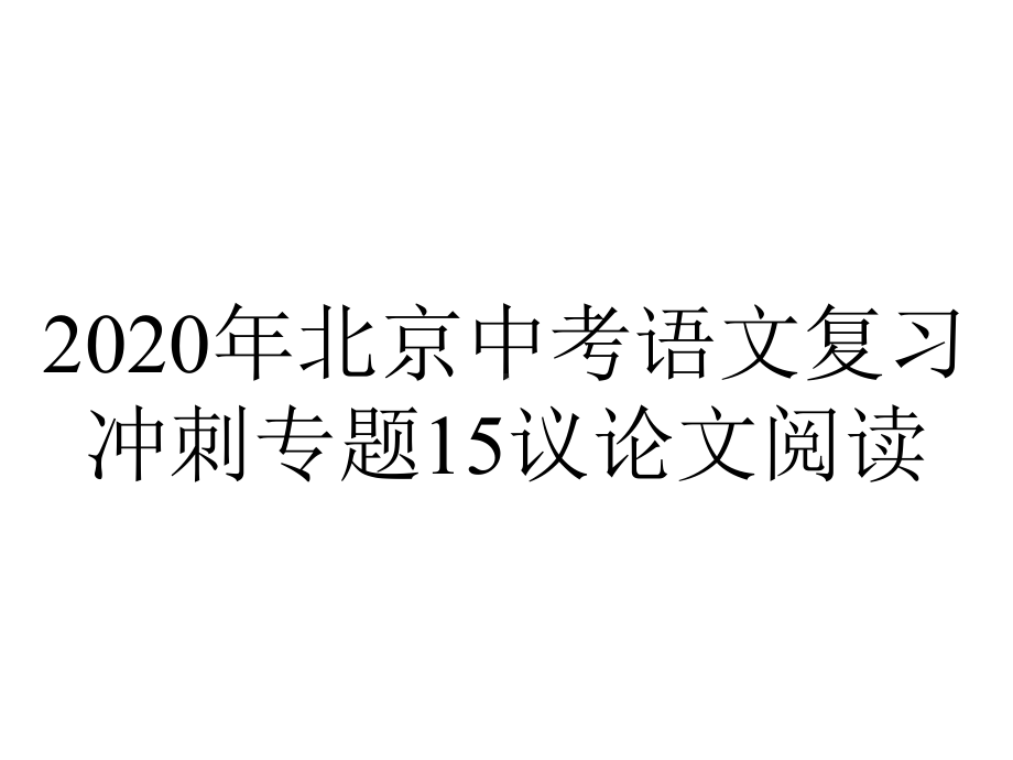 2020年北京中考语文复习冲刺专题15议论文阅读.pptx_第1页