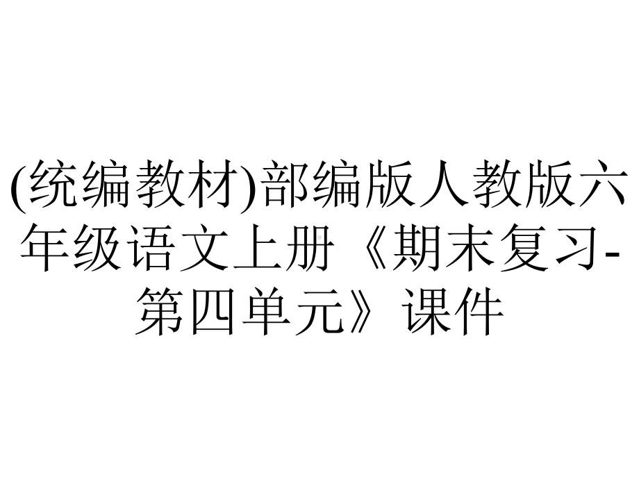 (统编教材)部编版人教版六年级语文上册《期末复习-第四单元》课件.pptx_第1页