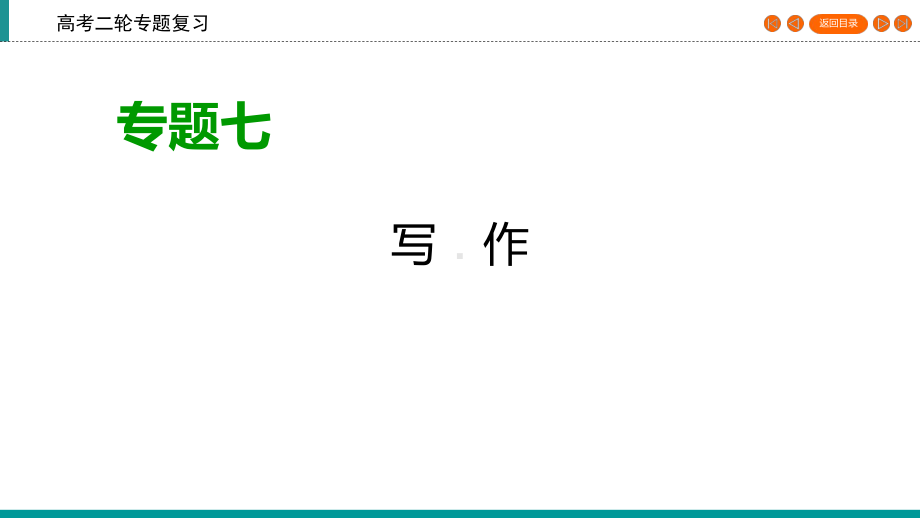 2020高考语文专题复习课标通用版课件：专题7写作第5讲.ppt_第1页