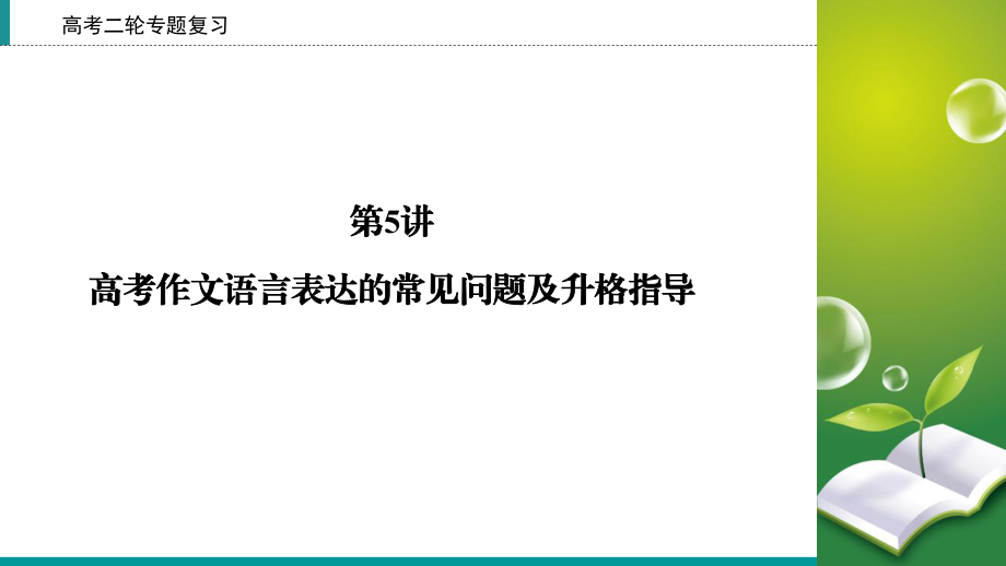 2020高考语文专题复习课标通用版课件：专题7写作第5讲.ppt_第2页