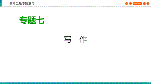 2020高考语文专题复习课标通用版课件：专题7写作第5讲.ppt
