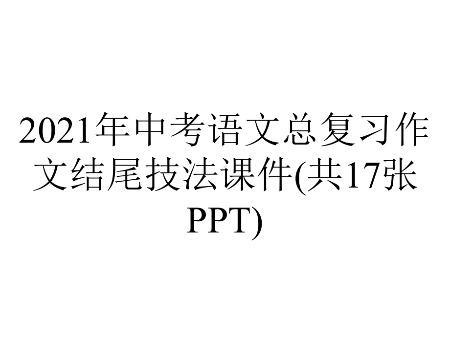 2021年中考语文总复习作文结尾技法课件(共17张PPT).pptx_第1页