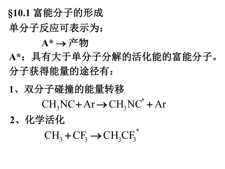 2020高中化学竞赛(决赛版)—化学反应动力学-10-单分子反应动态学(共54张PPT).ppt_第2页