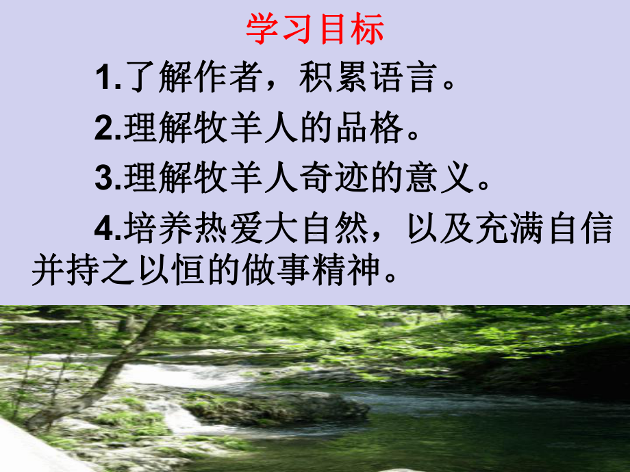 2020年人教部编版七年级语文上册第四单元13《植树的牧羊人》课件(共31张).pptx_第2页