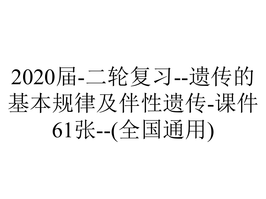 2020届-二轮复习-遗传的基本规律及伴性遗传-课件61张-(全国通用).ppt_第1页