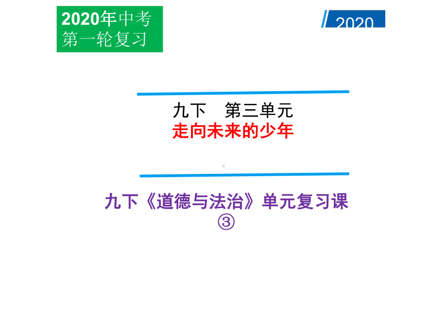 (名师整理)最新道德与法治中考复习《九年级下册第三单元-走向未来的少年》考点精讲课件.ppt_第2页