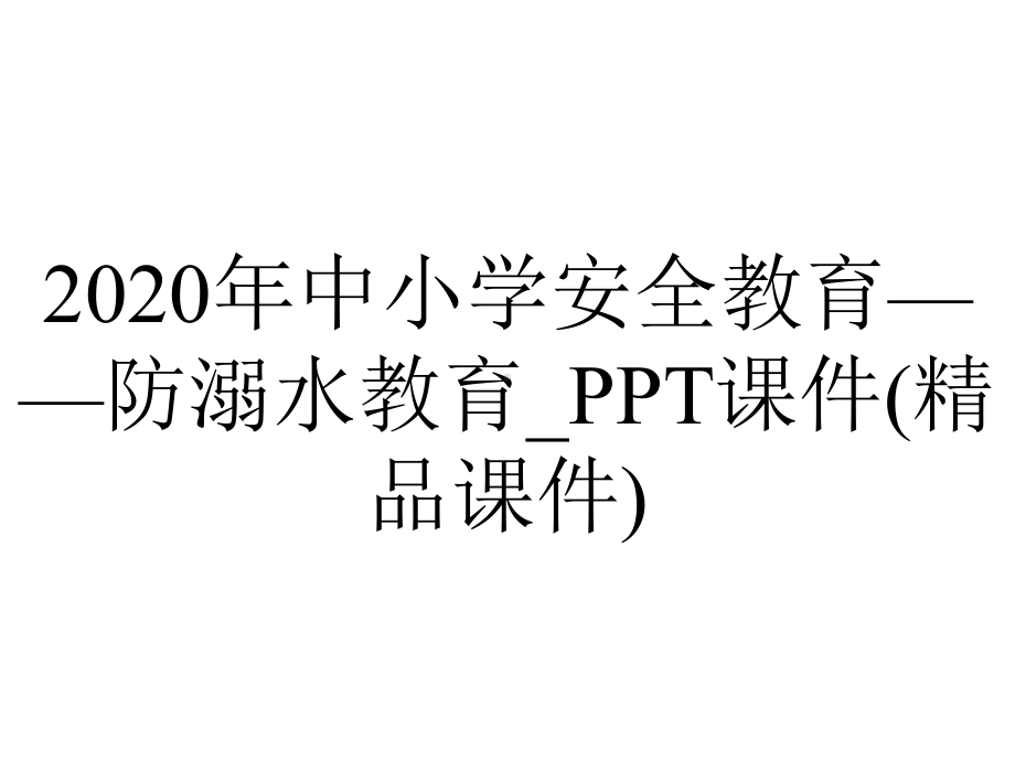 2020年中小学安全教育-防溺水教育-PPT课件(精品课件).ppt_第1页