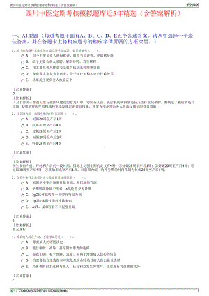 四川中医定期考核模拟题库近5年精选（含答案解析）.pdf