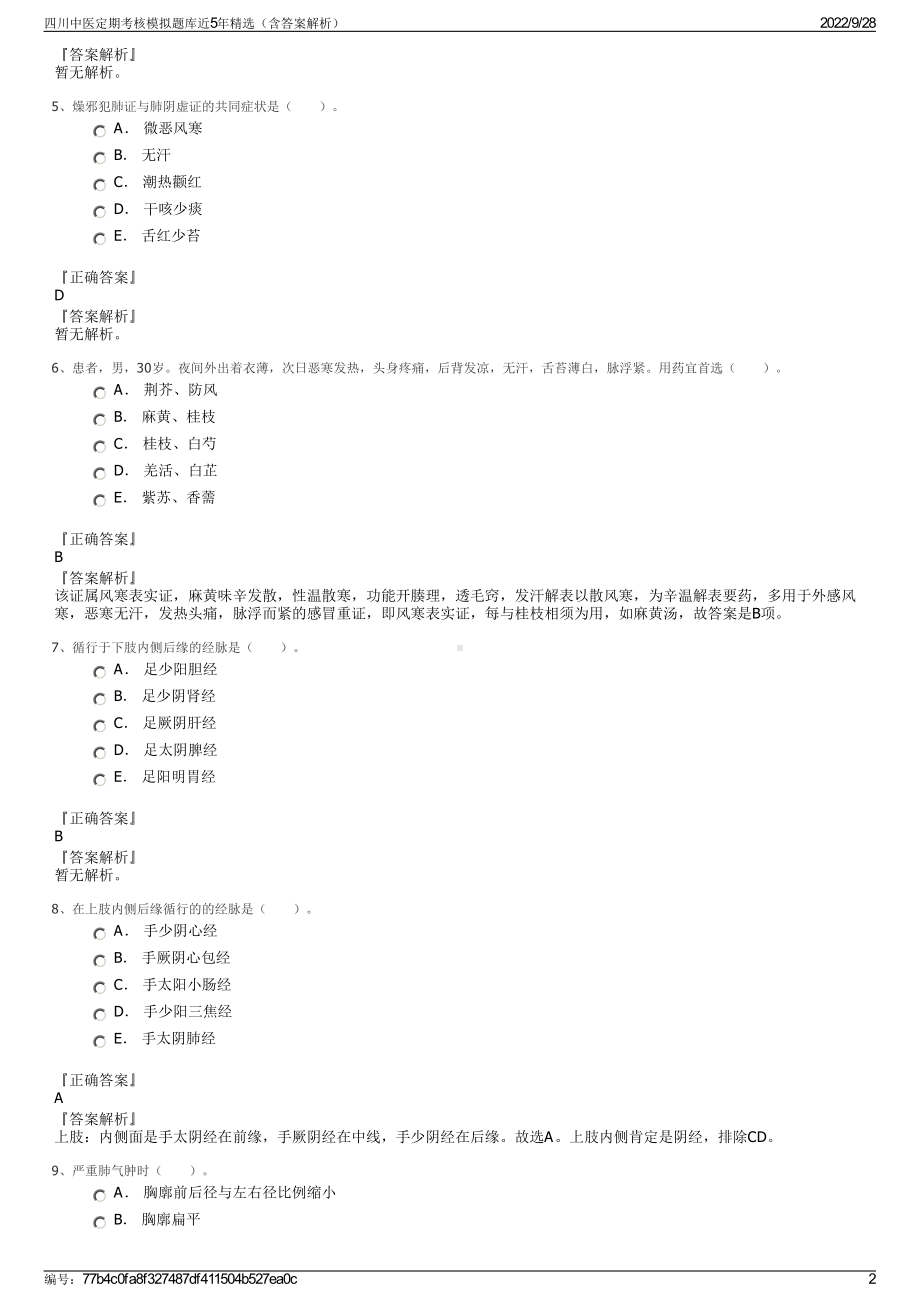 四川中医定期考核模拟题库近5年精选（含答案解析）.pdf_第2页