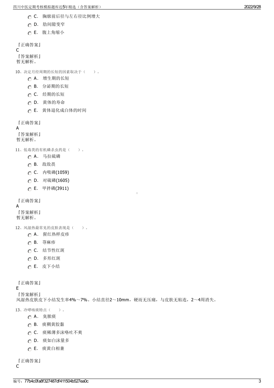 四川中医定期考核模拟题库近5年精选（含答案解析）.pdf_第3页