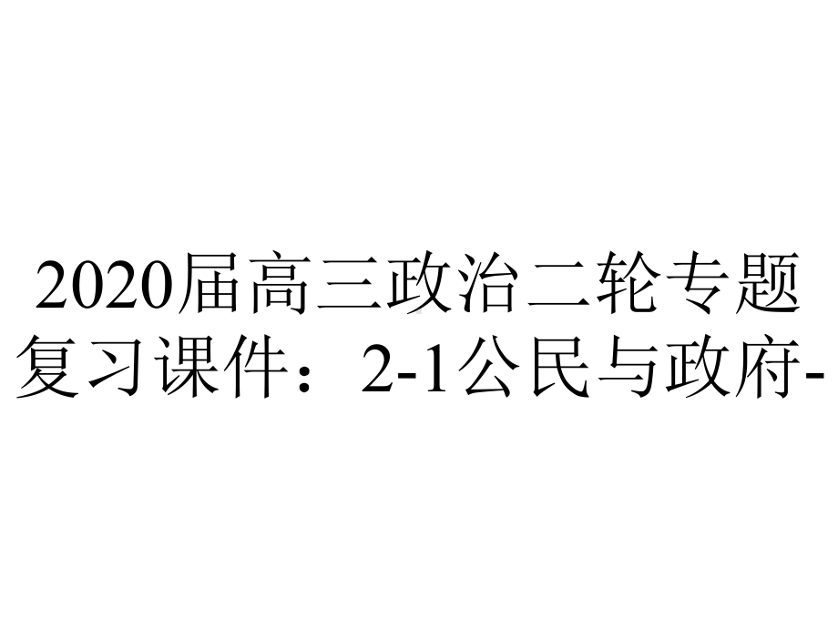 2020届高三政治二轮专题复习课件：2-1公民与政府-.ppt_第1页