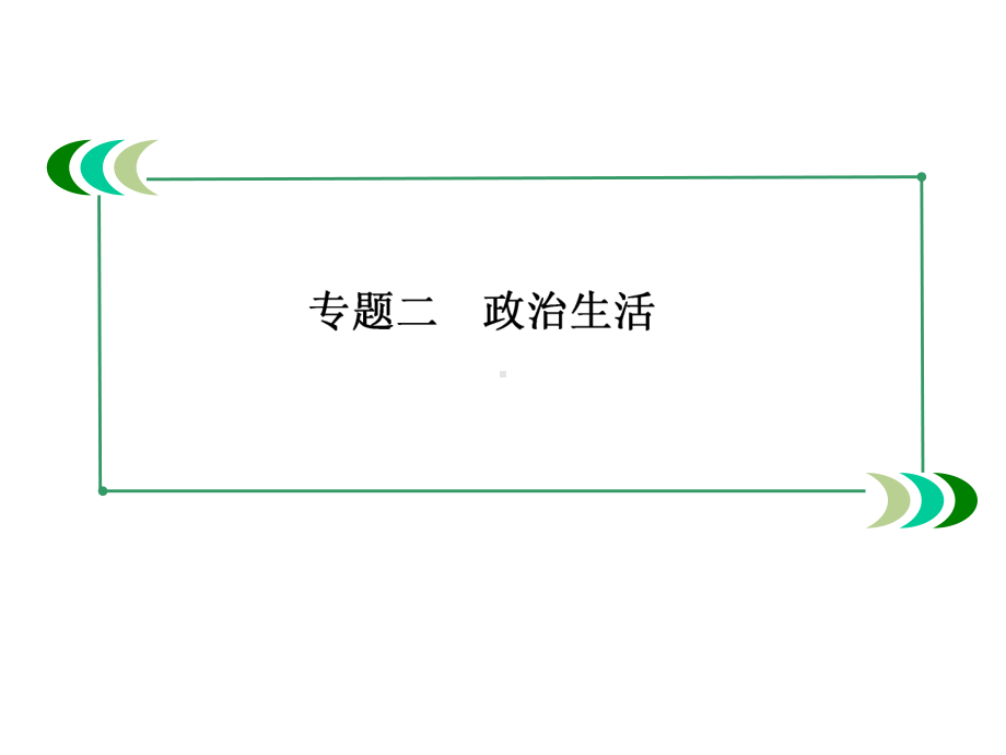 2020届高三政治二轮专题复习课件：2-1公民与政府-.ppt_第2页