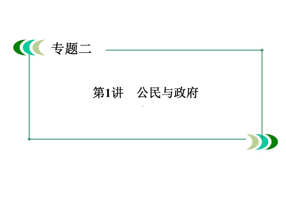 2020届高三政治二轮专题复习课件：2-1公民与政府-.ppt_第3页