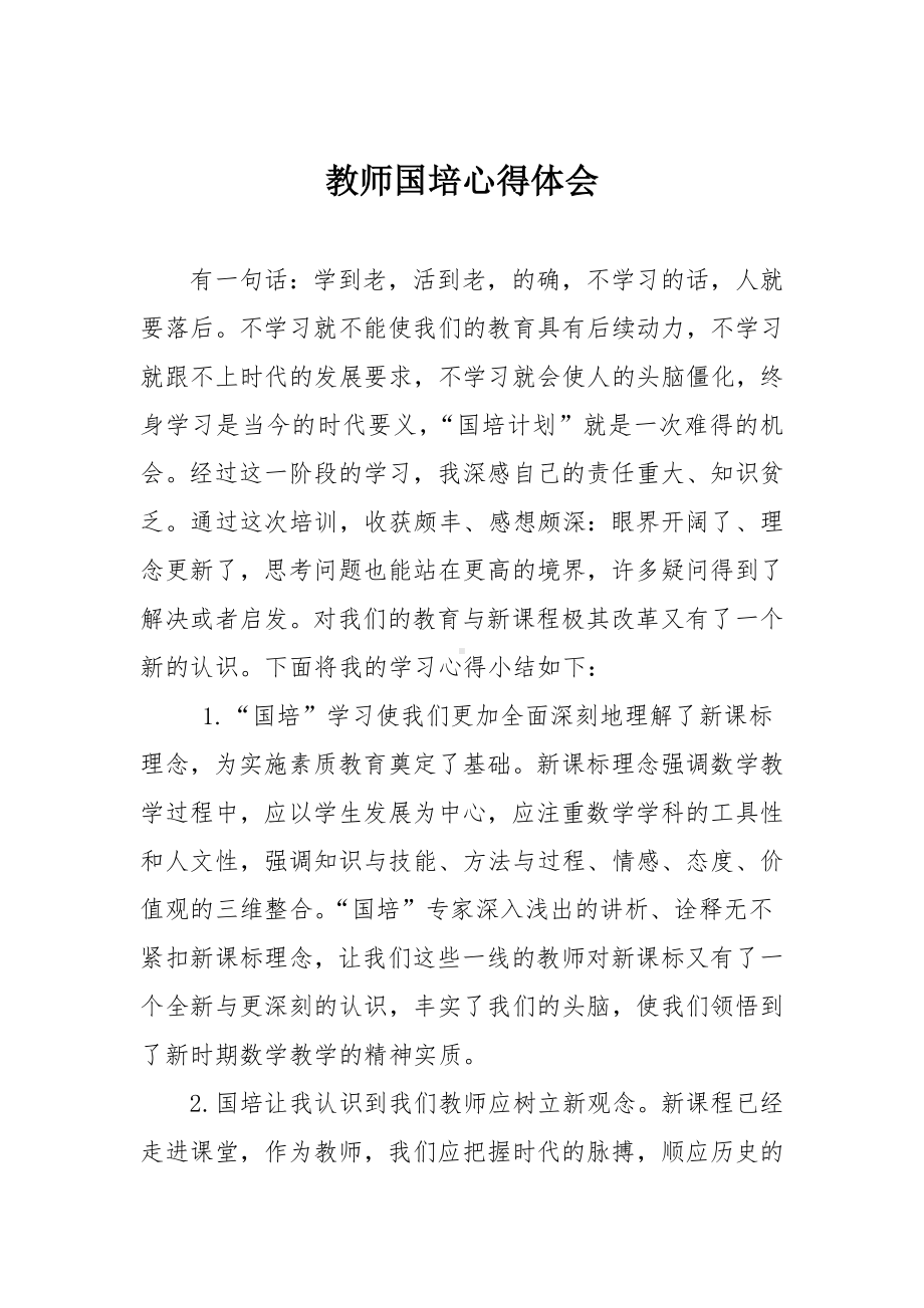 教师国培心得体会参考模板范本.doc_第2页