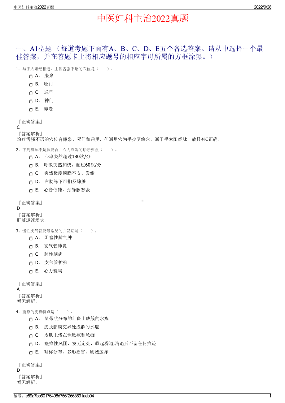 中医妇科主治2022真题.pdf_第1页