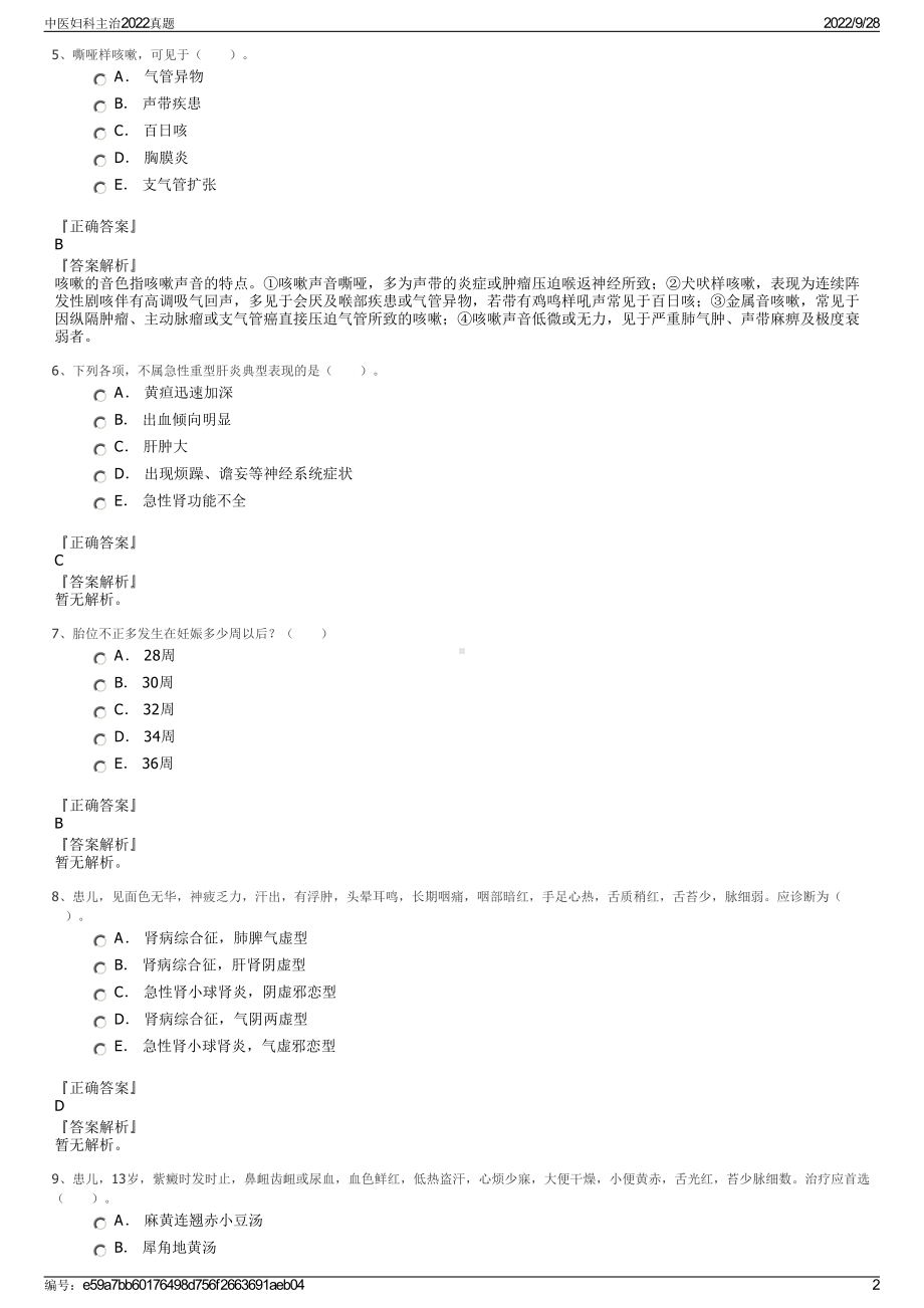 中医妇科主治2022真题.pdf_第2页