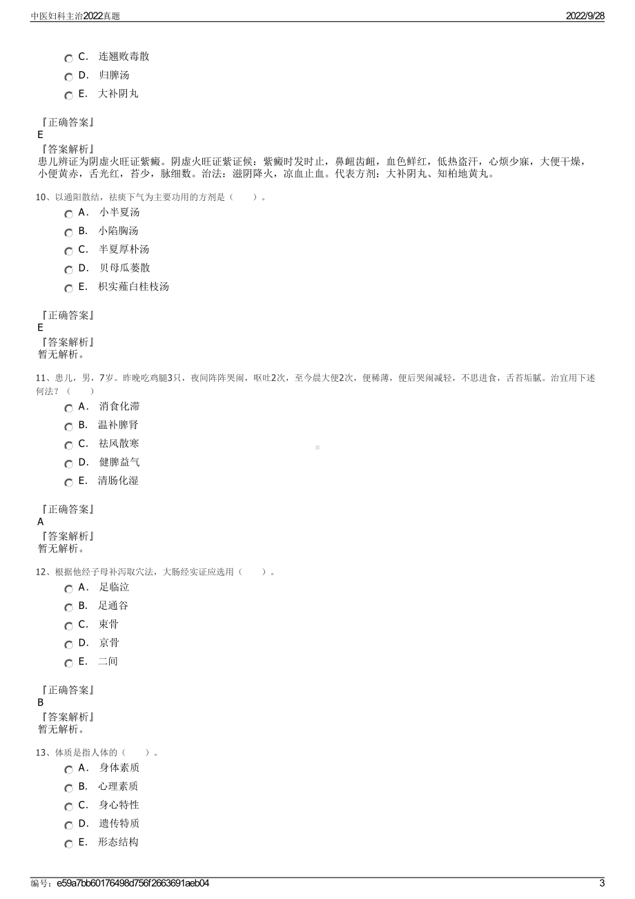 中医妇科主治2022真题.pdf_第3页