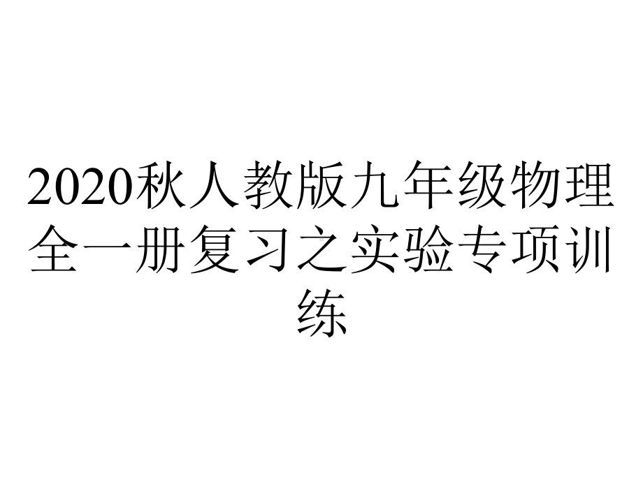 2020秋人教版九年级物理全一册复习之实验专项训练.ppt_第1页