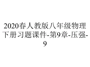 2020春人教版八年级物理下册习题课件-第9章-压强-91--压强-.ppt