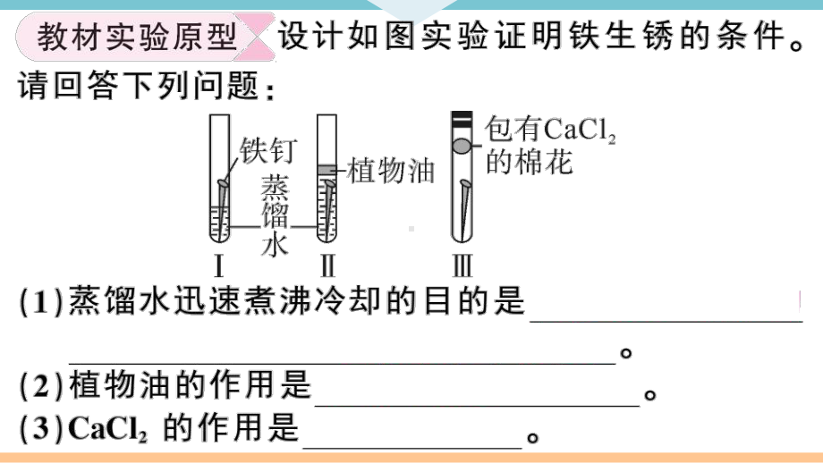 初三人教版九年级化学下册通用同步练习1第八单元金属和金属材料6实验突破（三）金属锈蚀条件的探究.pptx_第2页