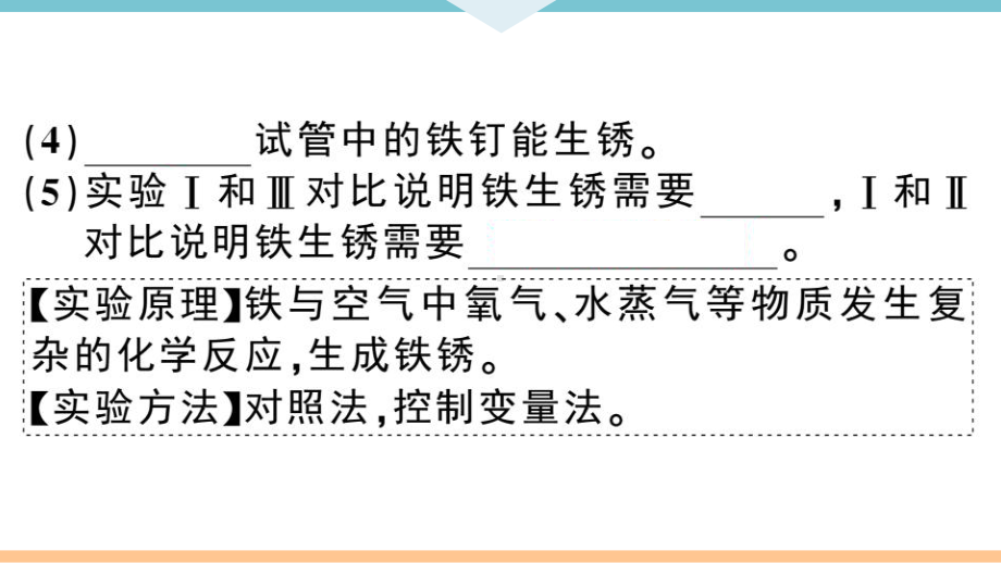 初三人教版九年级化学下册通用同步练习1第八单元金属和金属材料6实验突破（三）金属锈蚀条件的探究.pptx_第3页