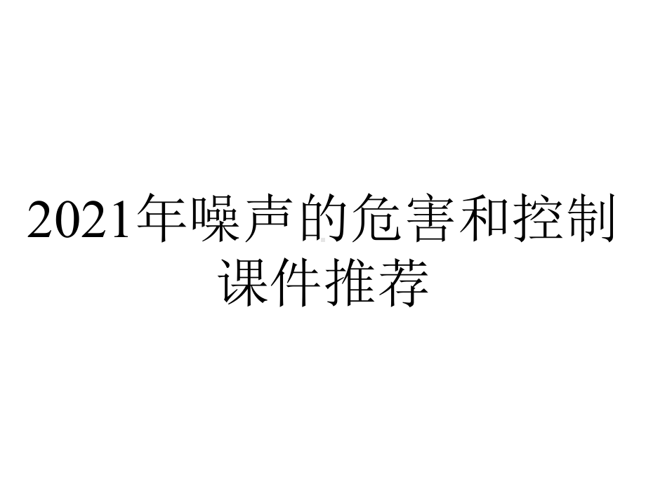 2021年噪声的危害和控制课件推荐.ppt_第1页