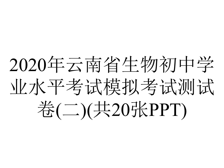 2020年云南省生物初中学业水平考试模拟考试测试卷(二)(共20张PPT).pptx_第1页