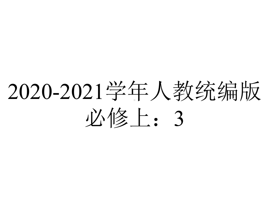 20202021学年人教统编版必修上：32哦香雪铁凝课件(共51张)-2.pptx_第1页